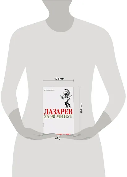 Лазарев за 90 минут - фото 2