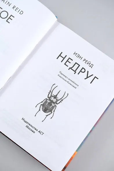 Недруг - фото 6