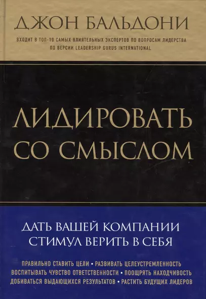 Лидировать со смыслом. Дать вашей компании стимул верить в себя - фото 1