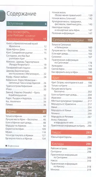 ГРЕЦИЯ: Афины, Салоники, Халкидики, Крит, Санторини, Миконос, Корфу, Кефалония, Итака, Закинф, Левкада, Родос, Кос, Тилос, Патмос. 3-е изд., испр. и д - фото 2