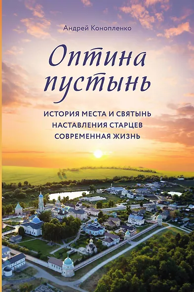 Оптина пустынь. История места и святынь. Наставления старцев. Современная жизнь - фото 1
