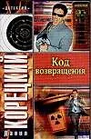 Код возвращения: продолжение романа "Оперативный псевдоним" - фото 1