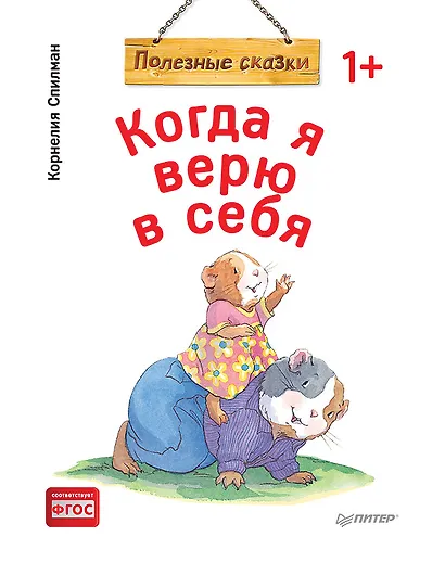 Когда я верю в себя. Полезные сказки (обложка) - фото 1