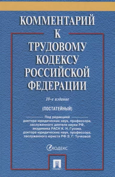 Комментарий к Трудовому Кодексу Российской Федерации. 10-е издание, переработанное и дополненное - фото 1