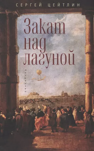 Закат над лагуной. Встречи великого князя Павла Петровича Романова с венецианским авантюристом Джакомо Казановой. Каприччио - фото 1