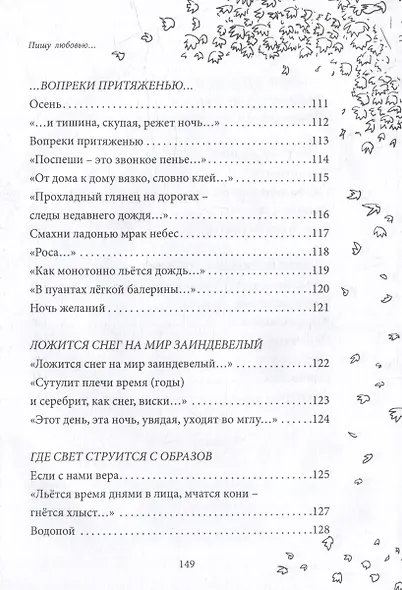 Пишу любовью: сборник стихов - фото 8