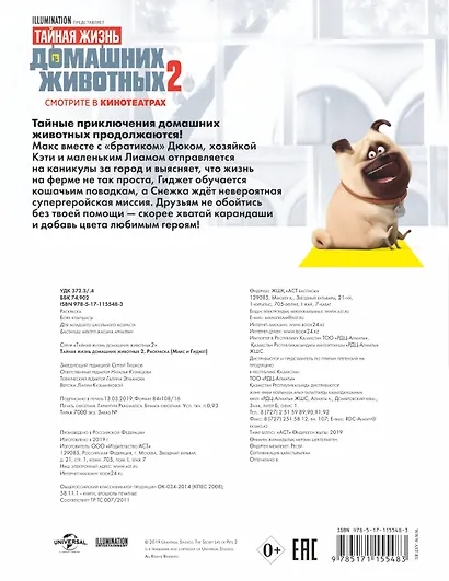 Тайная жизнь домашних животных 2. Раскраска (Макс и Гиджет) - фото 2