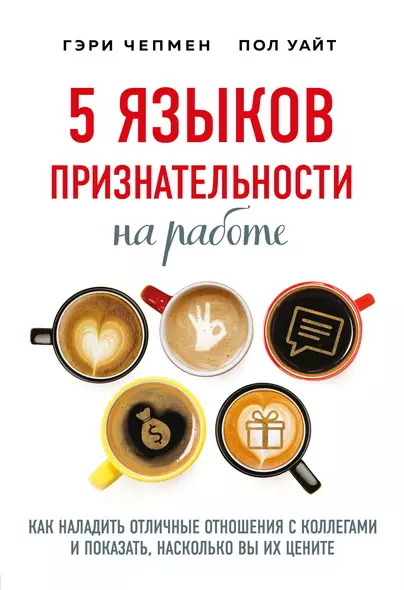 5 языков признательности на работе. Как наладить отличные отношения с коллегами и показать, насколько вы их цените - фото 1