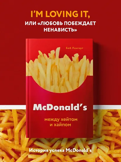 McDonald's. Между хейтом и хайпом - фото 4