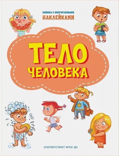 Тело человека. Книжка с многоразовыми наклейкми - фото 1