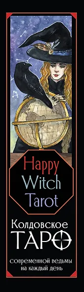 Happy Witch Tarot. Колдовское Таро современной ведьмы на каждый день - фото 14