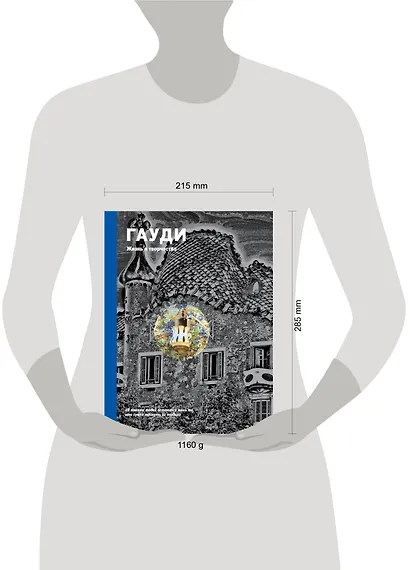 Гауди. Жизнь и творчество - фото 3
