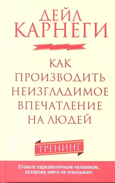 Как производить неизгладимое впечатление на людей - фото 1