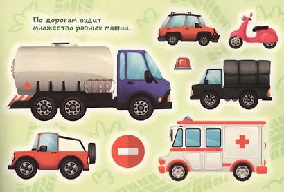 Техника. Альбом многоразовых наклеек для самых маленьких - фото 3