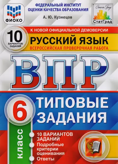 ВПР ФИОКО СтатГрад Русский язык 6 кл. Типовые задания 10 вар. (мВПРТипЗад) Кузнецов (ФГОС) - фото 1