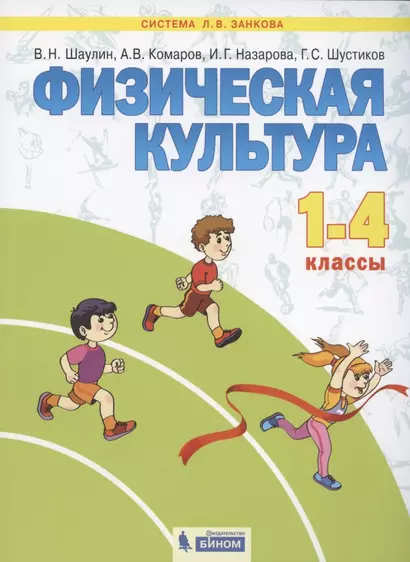 Физическая культура. 1-4 классы. Учебник для общеобразовательных организаций (Система Л.В. Занкова) - фото 1