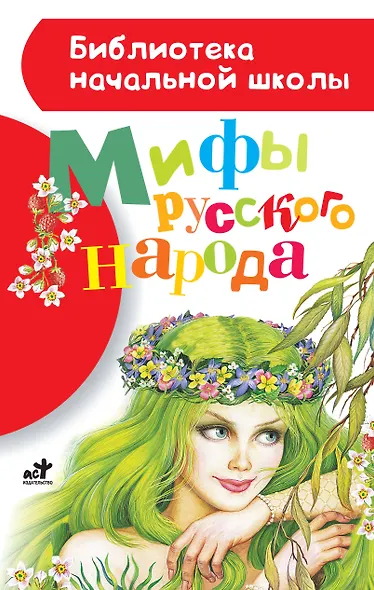 Мифы русского народа - фото 1