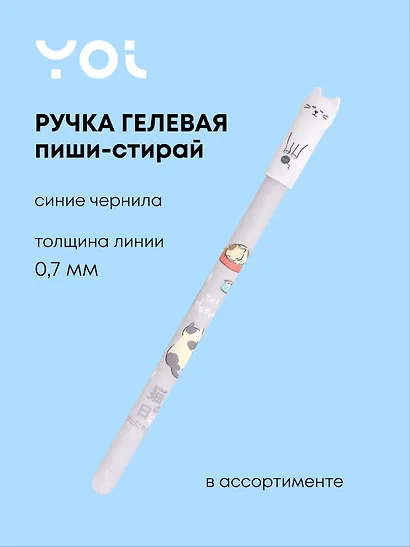 Гелевая ручка пиши-стирай синяя, «Funny cat», Yoi, в ассортименте - фото 1
