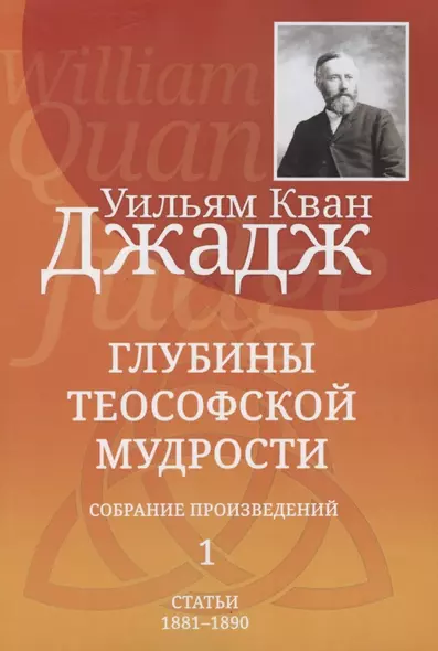 Глубины теософской мудрости. Собрание произведений. Том 1. Статьи 1881-1890 (редакция 3) - фото 1