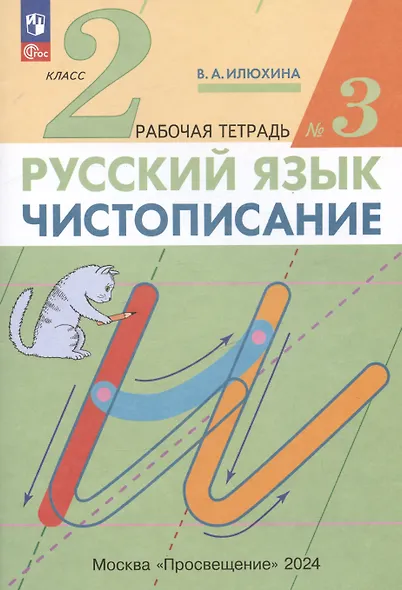 Русский язык. Чистописание. 2 класс. Рабочая тетрадь № 3 - фото 3
