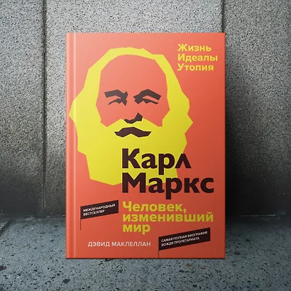 Карл Маркс. Человек, изменивший мир. Жизнь. Идеалы. Утопия - фото 11