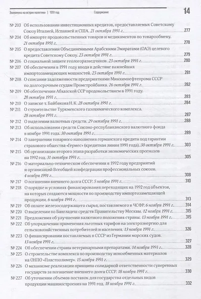 Экономика на острие политики. 1991 год сборник документов - фото 12