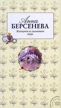 Женщина из шелкового мира: роман - фото 1