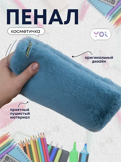 Пенал-косметичка из искусственного меха на молнии, с подкладкой, треугольной формы, голубой, Yoi - фото 1