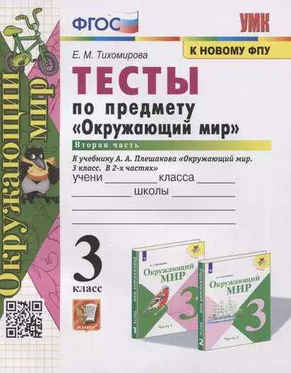 Тесты по предмету "Окружающий мир". 3 класс. Часть 2. К учебнику А.А. Плешакова "Окружающий мир. В 2-х частях" - фото 1