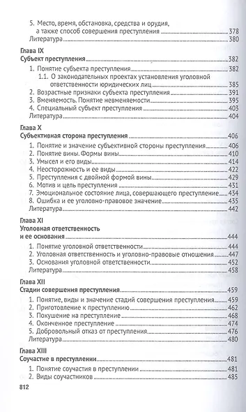 Российское уголовное право. Общая часть. Курс лекций. 7-е издание - фото 5