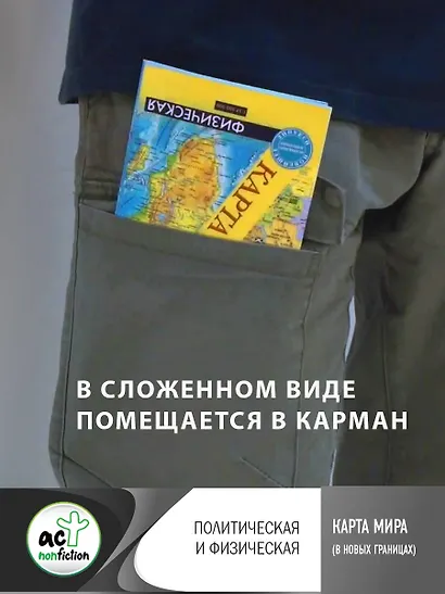 Карта мира (в новых границах): Политическая. Масштаб (1:37 500 000). Физическая. Масштаб (1:37 500 000) - фото 4
