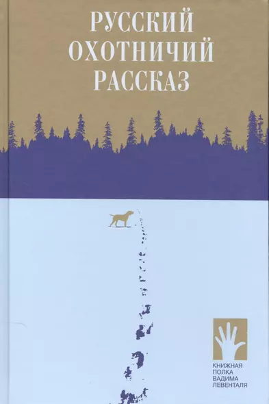 Русский охотничий рассказ - фото 1