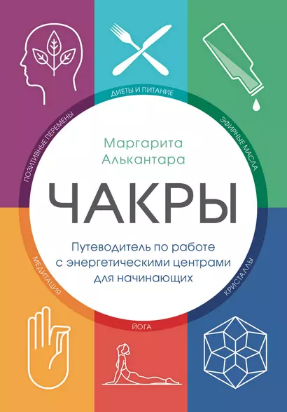 Чакры. Путеводитель по работе с энергетическими центрами для начинающих - фото 1