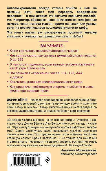 Ангельская нумерология. Как видеть и читать послания ангелов в числах - фото 2