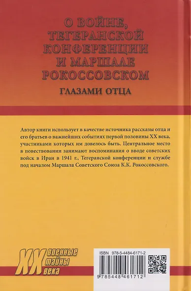 О войне, Тегеранской конференции и маршале Рокоссовском. Глазами отца - фото 2
