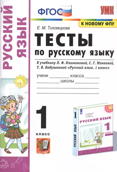 Тесты по русскому языку. 1 класс. К учебнику Л.Ф. Климановой, С.Г. Макеевой, Т.В.  Бабушкиной "Русский язык. 1 класс". К системе Перспектива - фото 1