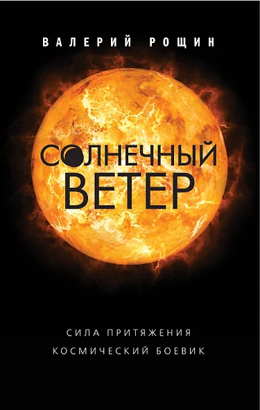 Солнечный ветер - фото 1