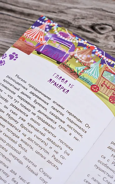 Кот Мурмяу: детектив-неудачник. Съедобное преступление в городе псов - фото 8