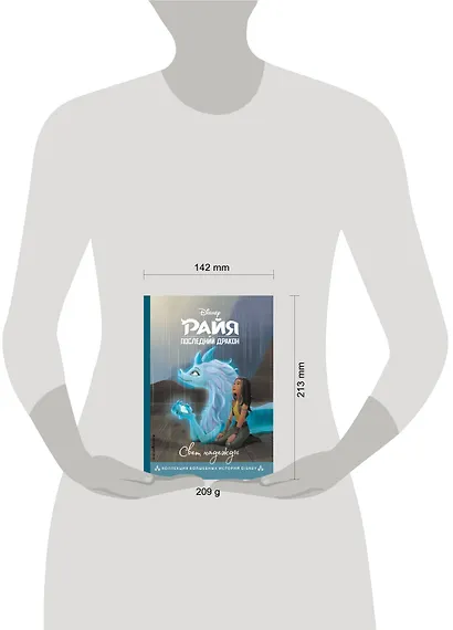 Райя и последний дракон. Свет надежды - фото 10