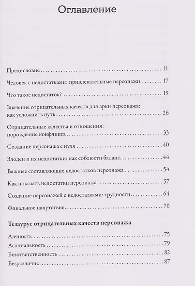 Тезаурус отрицательных качеств персонажа. Руководство для писателей и сценаристов - фото 3