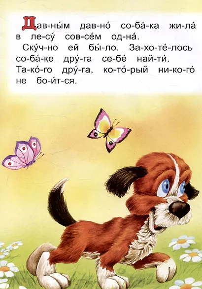 Читаем по слогам Как собака друга искала - фото 3
