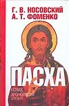 Пасха: Календарно-астрономическое расследование хронологии. Гильдебранд и Кресцентий. Готская война - фото 1