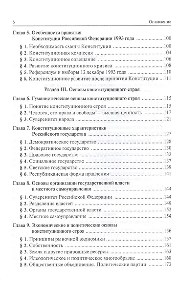 Конституционное право Российской Федерации: Учебник - 9-е изд.изм. и доп. (ГРИФ) - фото 3