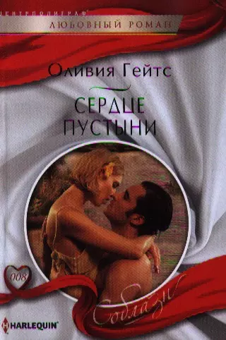 Сердце пустыни - фото 1