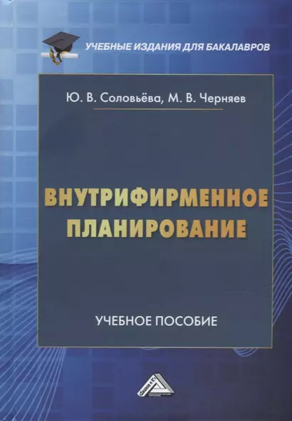 Внутрифирменное планирование: учебное пособие для бакалавров - фото 1