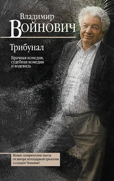 Трибунал. Брачная комедия, судебная комедия и водевиль - фото 1