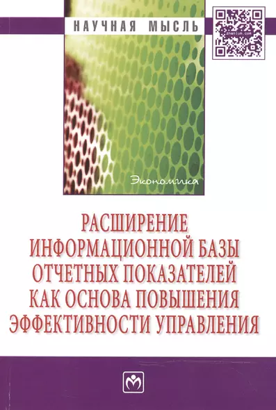 Расширение информационной базы отчетных показателей как основа повышения эффективности управления - фото 1