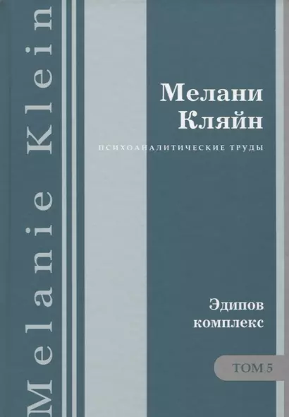 Психоаналитические труды Эдипов комплекс Т.5 (ПсТрМКл) Кляйн - фото 1