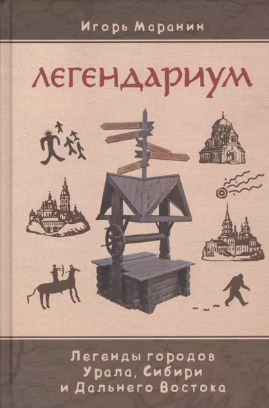 Легендариум. Легенды городов Урала, Сибири и Дальнего Востока - фото 1