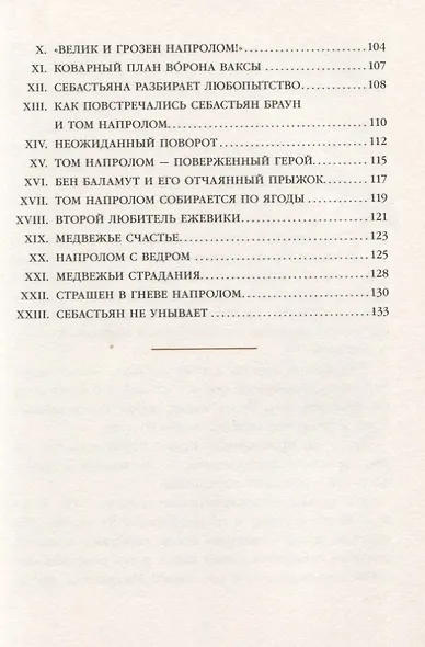 Кролик Питер Хвостпомпоном. Медведь Том Напролом - фото 4